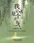 我是个正常人图片