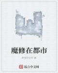 修魔高手在都市