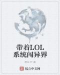 带着系统闯异界