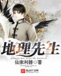 地理先生和阴阳先生有啥不一样