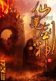 仙魔剑神斗罗