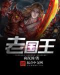 老国王克兰西式是暗示什么意思