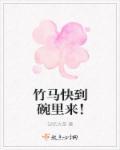 竹马快到碗里来全文阅读