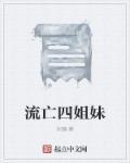 四姐妹离奇死亡之谜基因魔咒