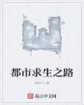 求生 之路