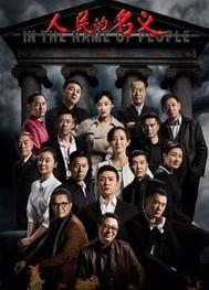 人民的名义免费完整版在线观看