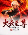 火云魔尊