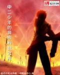 第4章中二少年