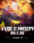 我是世界之主