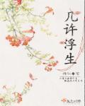 浮生能几许莫惜醉春风的寓意
