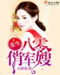 重生八零俏军嫂闪婚奔小康