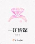 一汪情深网名图片大全