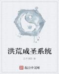 洪荒系统成神