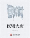 大唐医仙全文