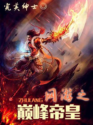 网游之巅峰帝皇 聚合中文网