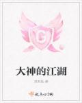 大神江湖之不良人全文免费无弹窗阅读