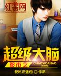 悟性逆天从超级大脑开始