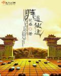 仙道宗师陈寒免费阅读