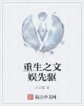 重生之文娱先驱免费阅读