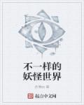不一样的妖怪世界在线观看
