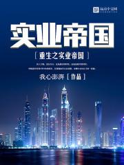 重生之实业大亨 言情网