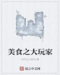 美食大作战