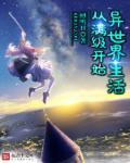 二级开始的异世界生活