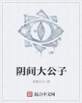 阴间公子将军大臣