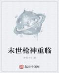 枪神穿越回末世