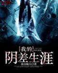 我的阴差生涯 时空之门