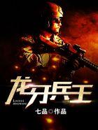 龙牙兵王萧战什么时候恢复记忆