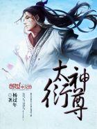 太衍神尊 杨过年