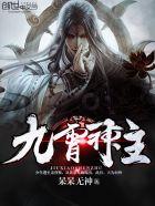 九霄神主短剧在线播放