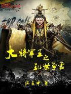 乱世之王朝战争