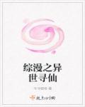 综穿异世奇缘