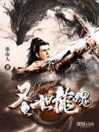 圣龙血魂
