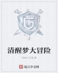 清醒梦大冒险 乖萌小可爱