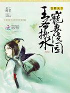 王爷该耕田了txt