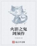 火影之鬼剑纵横