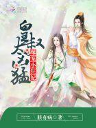 爆宠小狂妃皇叔太凶猛好看吗