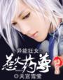 异能狂女惹火药尊 天宫雪莹