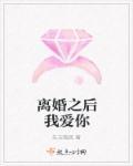 离婚后在爱你