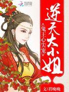 鬼王绝宠逆天