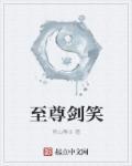 至尊剑神百科