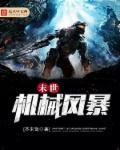 游戏机械风暴