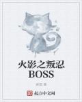 火影之成为叛忍