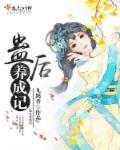 蛊虫如何养成