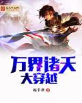 诸天万界穿越推荐