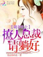 萌妻太能撩