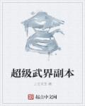 超级武极